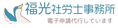 電子申請代行　福光社労士事務所